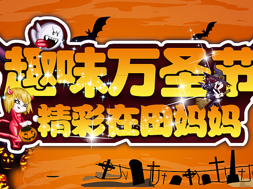 萬圣節(jié)banner（個(gè)人主頁-ZMTg3ODEwMTY=） - 運(yùn)營設(shè)計(jì) - 站酷設(shè)計(jì)師Yasin設(shè)計(jì)原創(chuàng)素材 - 站酷ZCOOL