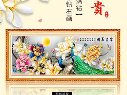 详情页设计 钻石画 魔方钻详情 十字绣详情 花开富贵 金玉满堂 九鱼图 家和富贵