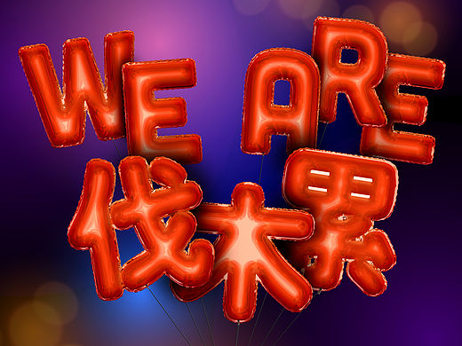 公司财年会议元素（个人主页-ZMTU2Nzk0NDQ=） - 图案 - 站酷设计师老刘氓Leo原创素材 - 站酷ZCOOL