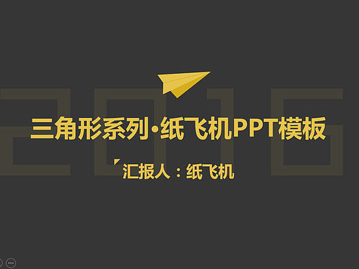 纸飞机创意演示演示PPT模板