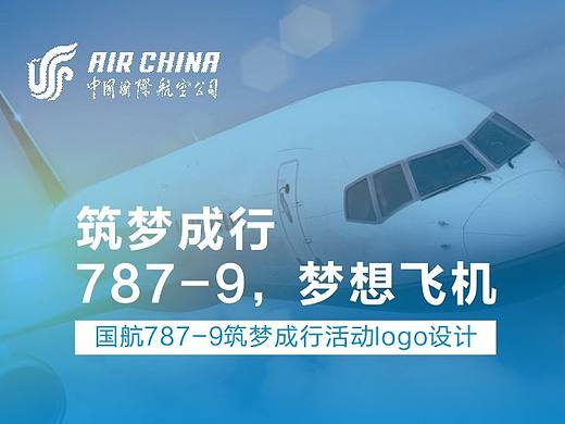 logo设计 l 国航787-9筑梦成行活动(个人主页-ZMTYzMzIwNzI=) - 品牌 - 站酷设计师疾风与劲草原创素材 - 站酷ZCOOL