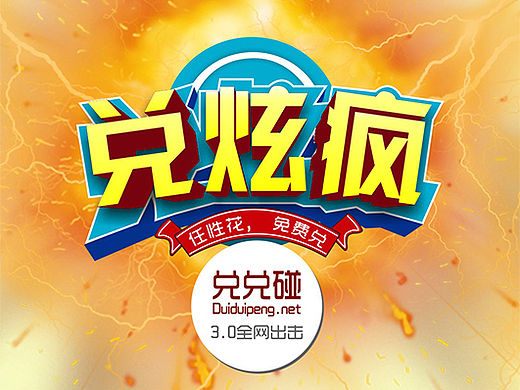 APP界面---兑炫疯