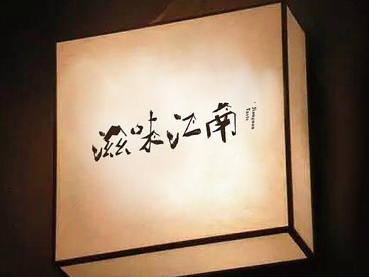 滋味江南