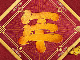 每年一張拜年圖 