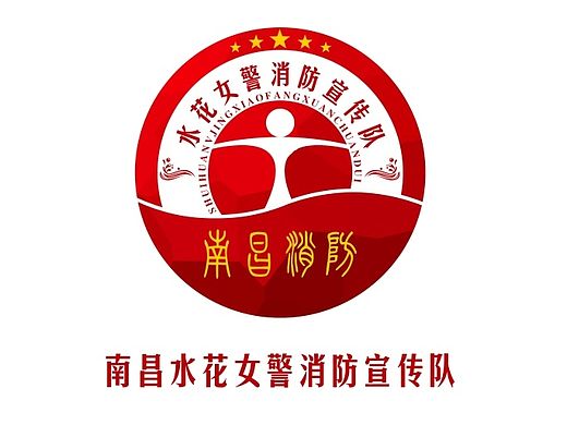 南昌水花女警消防宣传队LOGO投稿作品（个人主页-ZMTM5MDg5MjQ=） - 品牌 - 站酷设计师北北君原创素材 - 站酷ZCOOL