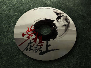 【梦想在路上】——cd光盘盘面 包装设计 中国风 水墨风 