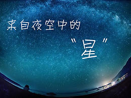 来自夜空中的“星”