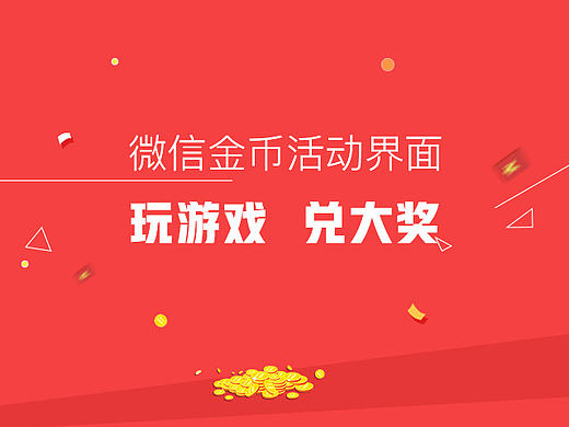 活动游戏界面设计  微信端H5设计  金币活动 UI设计