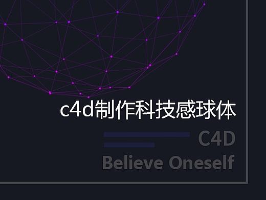 c4d制作科技感球体