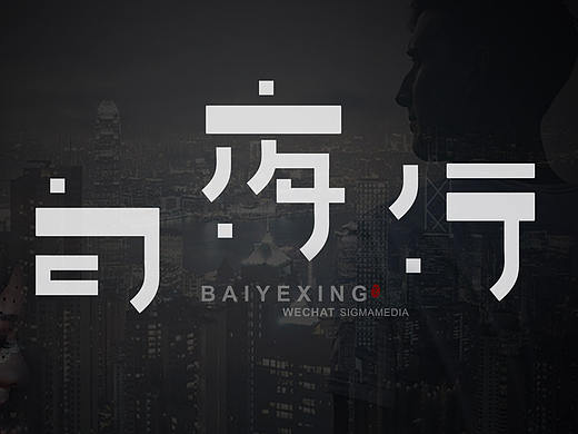 原创字体设计：白夜行