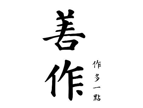 善作,作多一点 “历历在木”日历