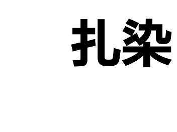 关于扎染的课件