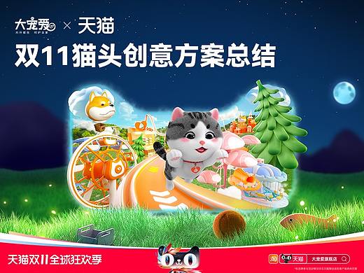 [NETOPS|UED]双11类目唯一入选天猫联名猫头视觉方案