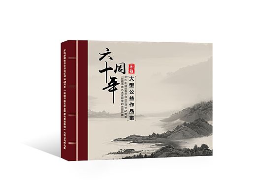 為慶祝自治區(qū)成立60周年大型公益作品集（個(gè)人主頁(yè)-ZMTQ1MTQyMDg=） - 書(shū)籍/畫(huà)冊(cè) - 站酷設(shè)計(jì)師彭大仙兒原創(chuàng)素材 - 站酷ZCOOL