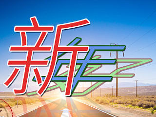 关于新年好的一张图 
