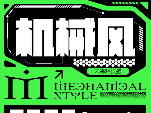 第 22 天 - 正式练习风格篇 - 机械风