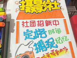 手绘社团招新海报
