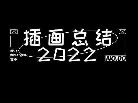 dinlab×Duoergun×文更 扁平插画总结