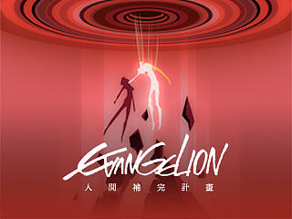 EVAGELION 人間補完計劃！