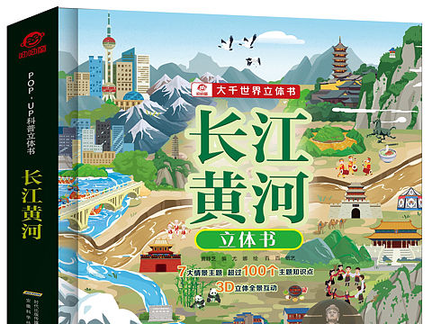 长江黄河立体书