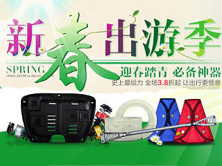 汽车用品 春季春游首页  绿色清新范 