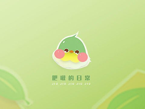 《肥啾的日常》淘宝皮肤（已上线）