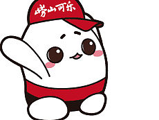 帮青岛崂山可乐设计的卡通形象及相关gif