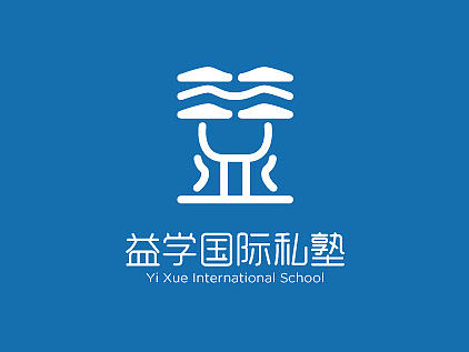 益学国际私塾 logo