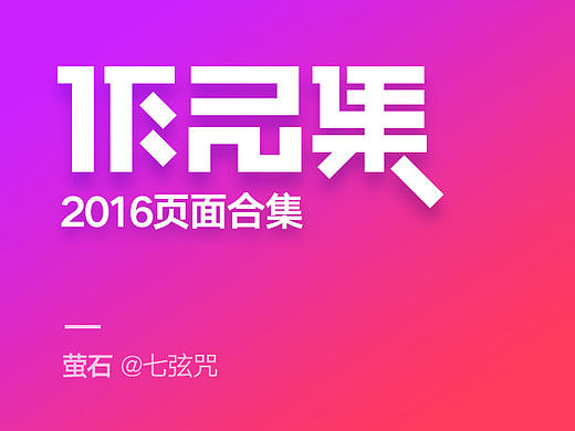 2016作品集（电商页面）-萤石 