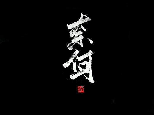 字体小结《五》