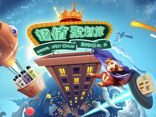 皮纳特聚划算海报设计