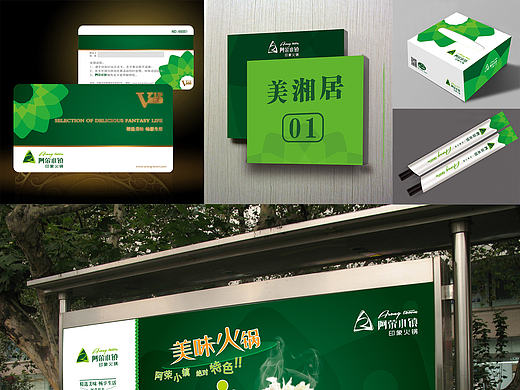 阿荣小镇 印象火锅 vi视觉系统