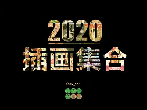 2020个人插画作品集