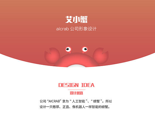 艾小蟹形象设计 吉祥物