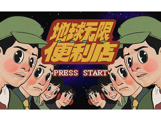 【腾讯X光盒动力】 | 6.15宣传片《地球无限便利店》