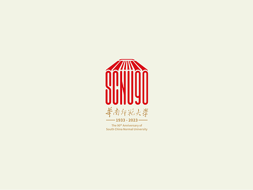 春华九十 Logo Design | 华南师范大学90周年logo设计