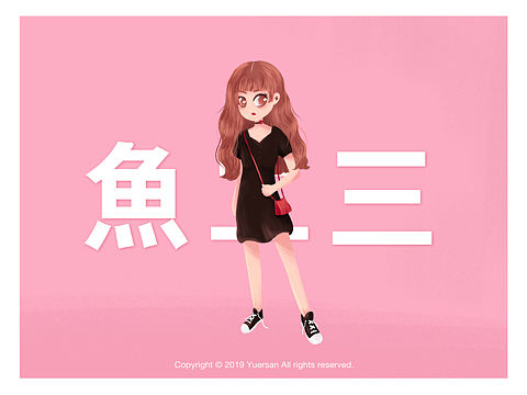 鱼二三的插画们