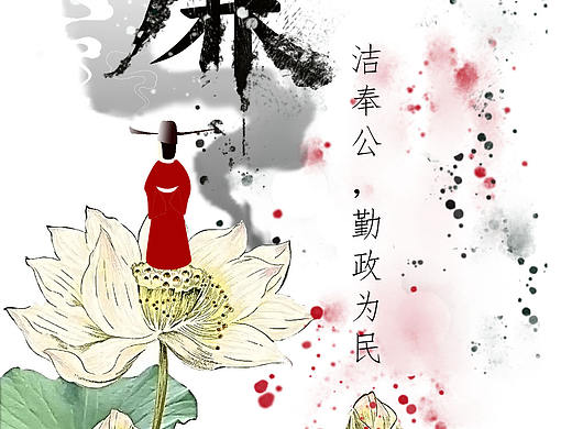 廉洁