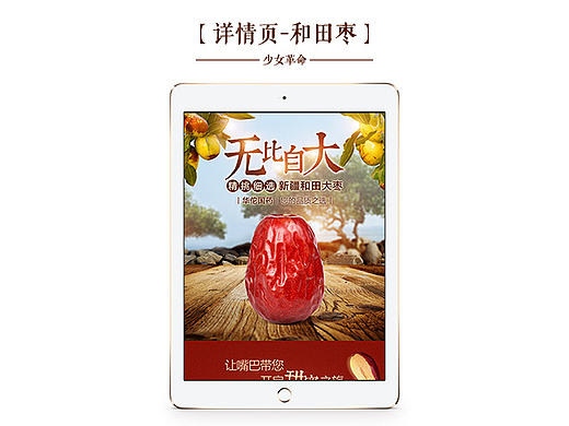 淘宝电商详情页/新疆特产/和田大枣红枣/美食特产/舌尖上的中国/电商描述页设计/农副产品