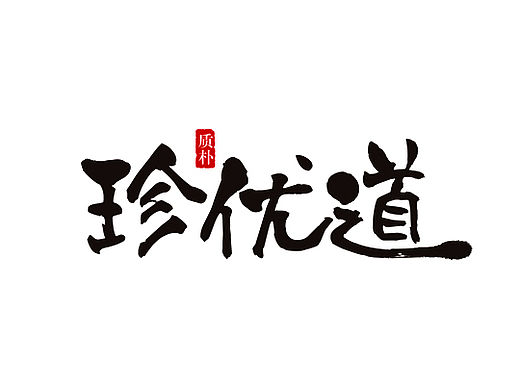 《珍优道大米》品牌全案规划