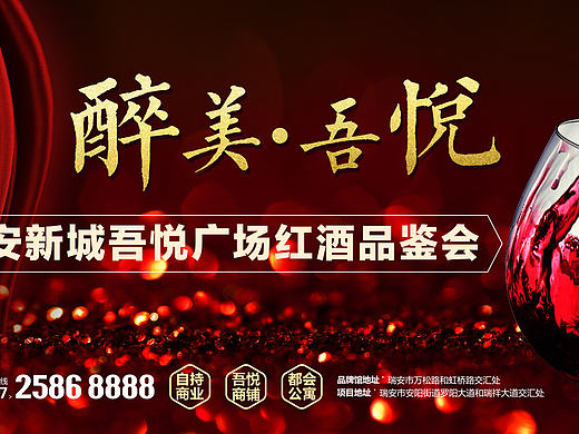 红酒品鉴会-地产