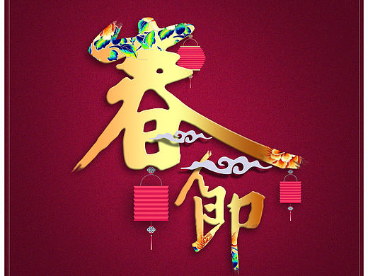 新年效果图手机端