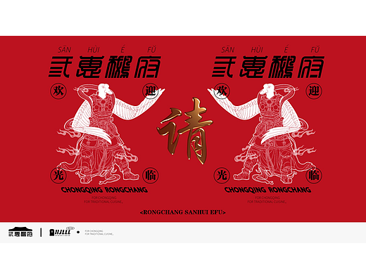三惠鹅府