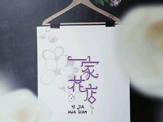 一家花店字体设计