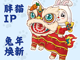 胖貓兔年新IP形象設(shè)計總結(jié)