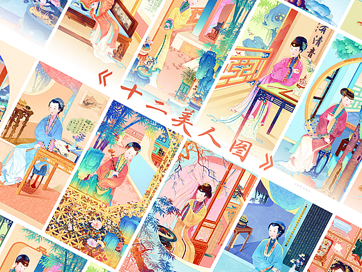 【十二美人图】新绘