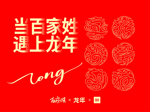 当百家姓遇上龙年---龙年姓氏字体设计