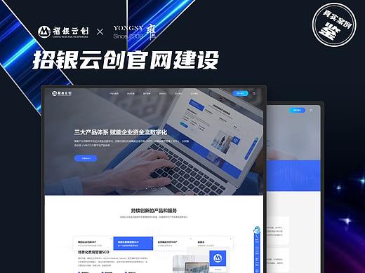【上海雍熙YONGSY】金融行业高端网站建设：招银云创
