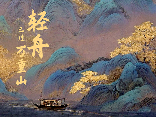 《輕舟已過萬重山》（個人主頁-ZNjgwNjI1NTY=） - AI作品 - 站酷設(shè)計師DIANACHEN?設(shè)計原創(chuàng)素材 - 站酷ZCOOL