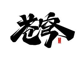 主题字
